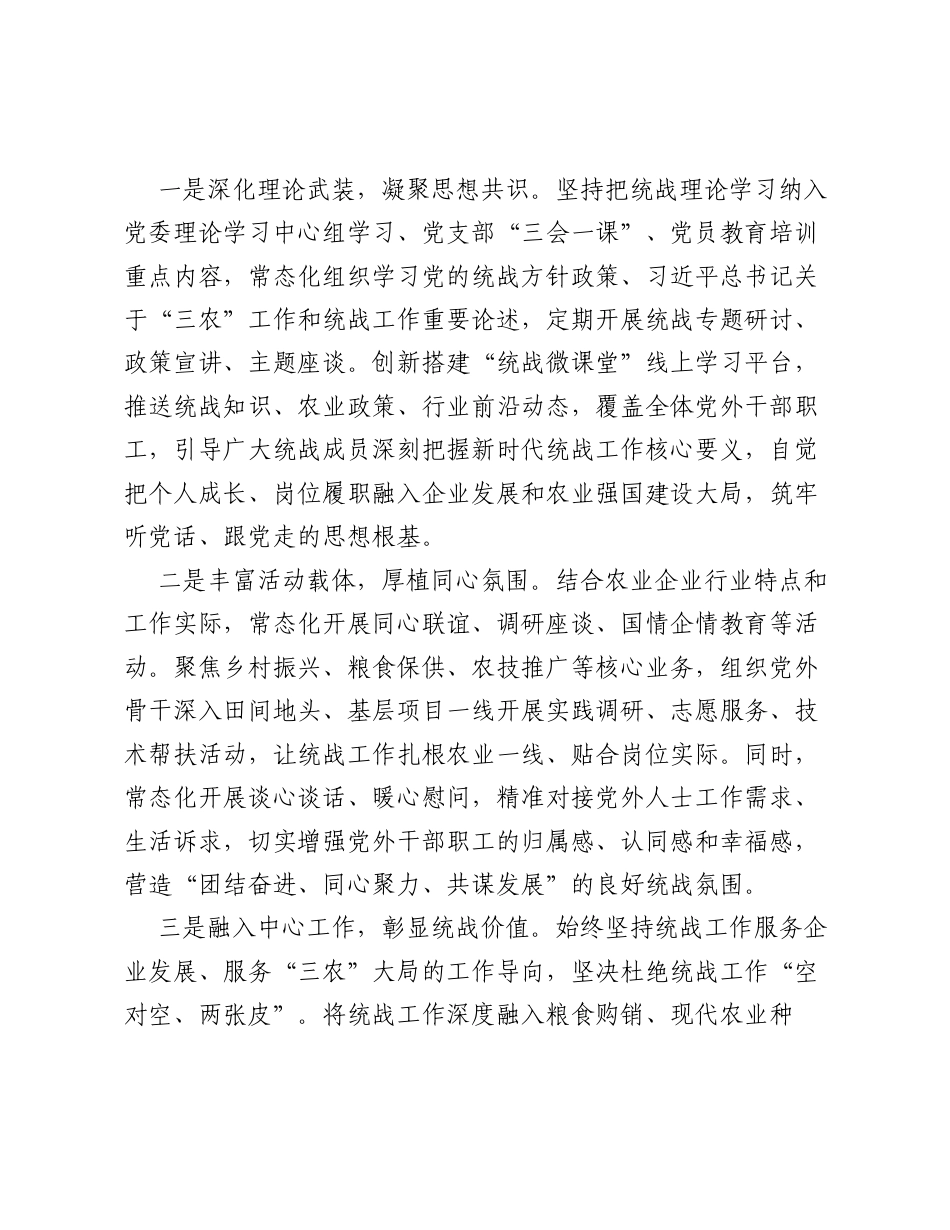XX农业国企关于统战工作开展情况、统战工作责任制落实情况、党外代表人士队伍建设及作用发挥情况的交流发言材料.docx_第2页