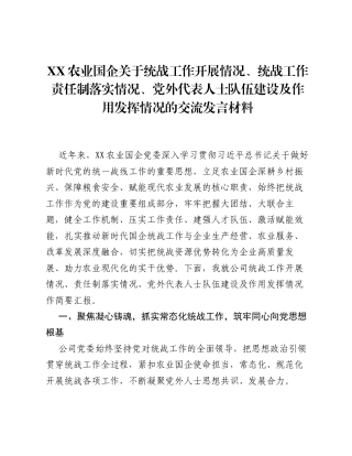 XX农业国企关于统战工作开展情况、统战工作责任制落实情况、党外代表人士队伍建设及作用发挥情况的交流发言材料.docx