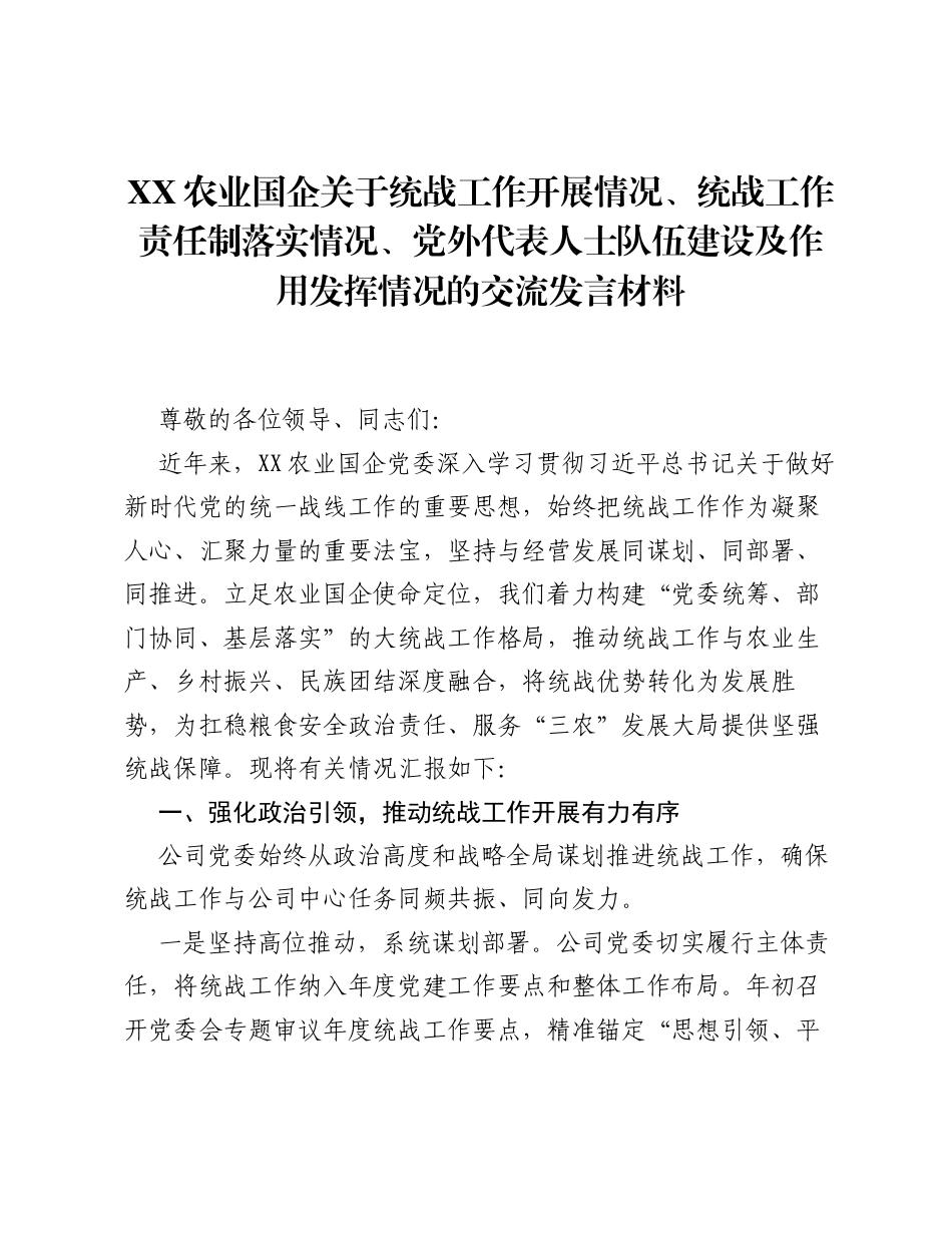 XX农业国企关于统战工作开展情况、统战工作责任制落实情况、党外代表人士队伍建设及作用发挥情况的交流发言材料2.docx_第1页