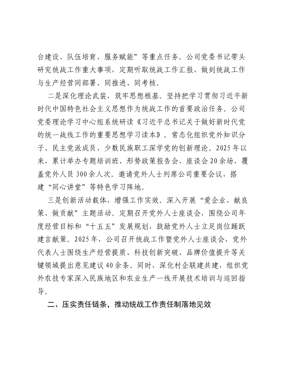 XX农业国企关于统战工作开展情况、统战工作责任制落实情况、党外代表人士队伍建设及作用发挥情况的交流发言材料2.docx_第2页