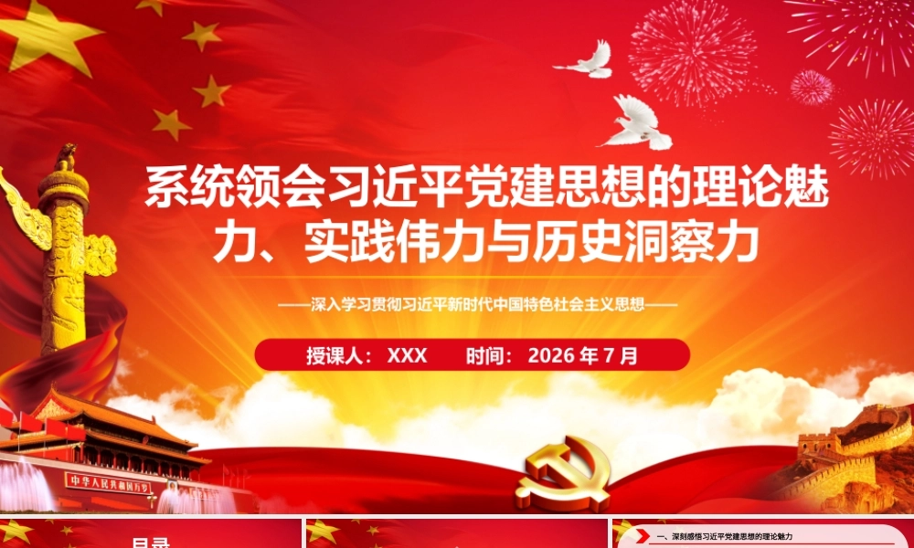 2026年专题党课：系统领会习近平党建思想的理论魅力、实践伟力与历史洞察力.pptx