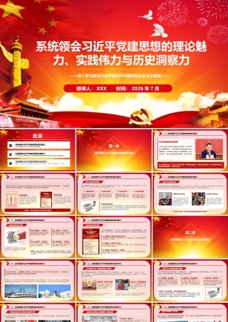 2026年专题党课：系统领会习近平党建思想的理论魅力、实践伟力与历史洞察力.pptx