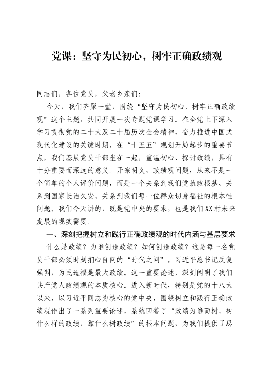党课：坚守为民初心，树牢正确ZJG.docx_第1页