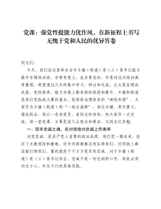 党课：强党性提能力优作风，在新征程上书写无愧于党和人民的优异答卷.docx