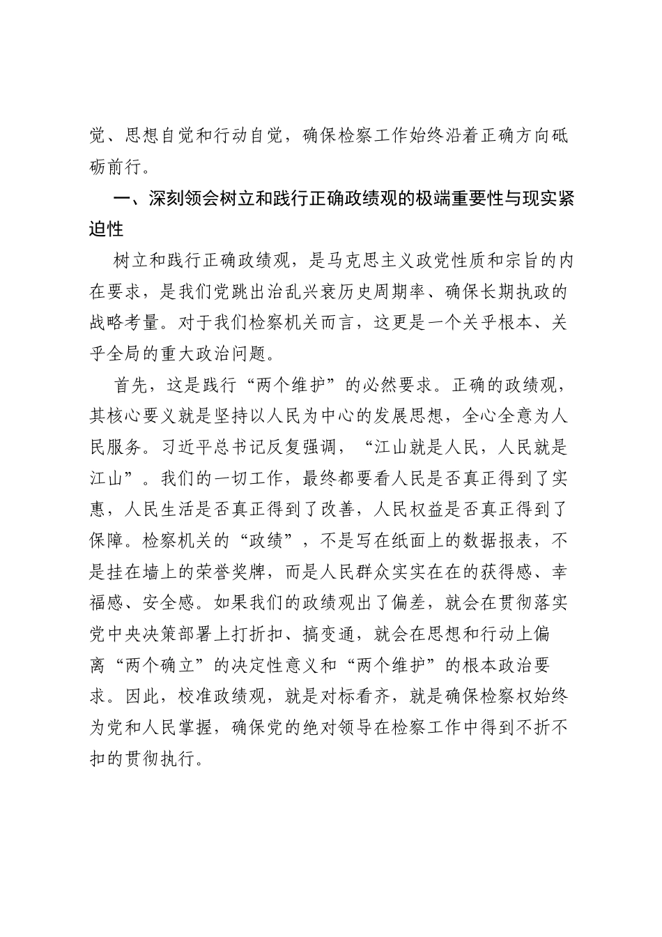 党课：树立和践行正确ZJG，在新时代新征程上书写检察工作新篇章.docx_第2页