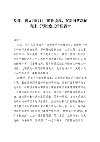 党课：树立和践行正确ZJG，在新时代新征程上书写检察工作新篇章.docx