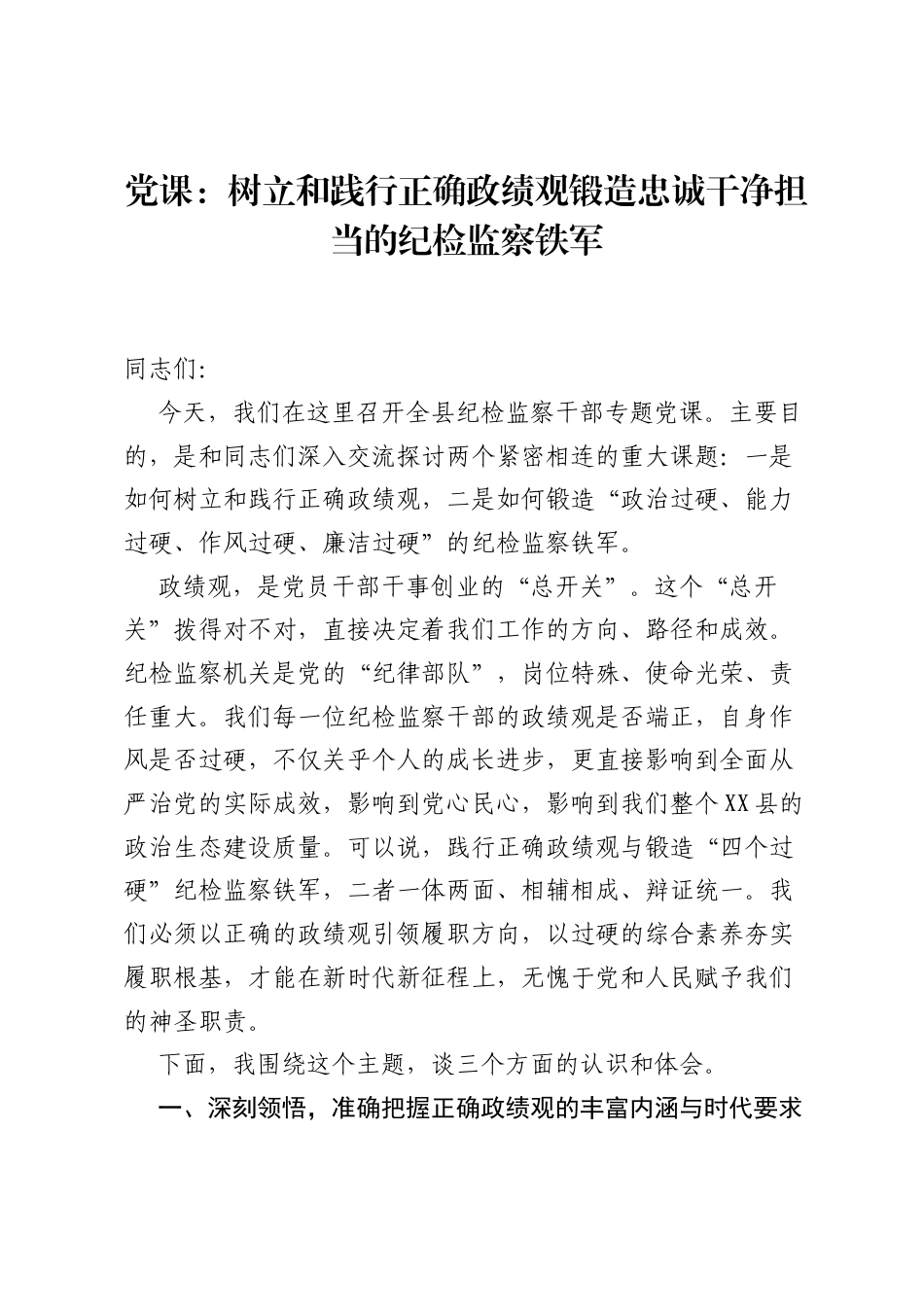 党课：树立和践行正确ZJG锻造忠诚干净担当的纪检监察铁军.docx_第1页