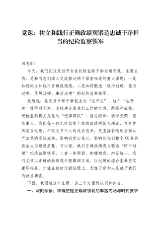 党课：树立和践行正确ZJG锻造忠诚干净担当的纪检监察铁军.docx