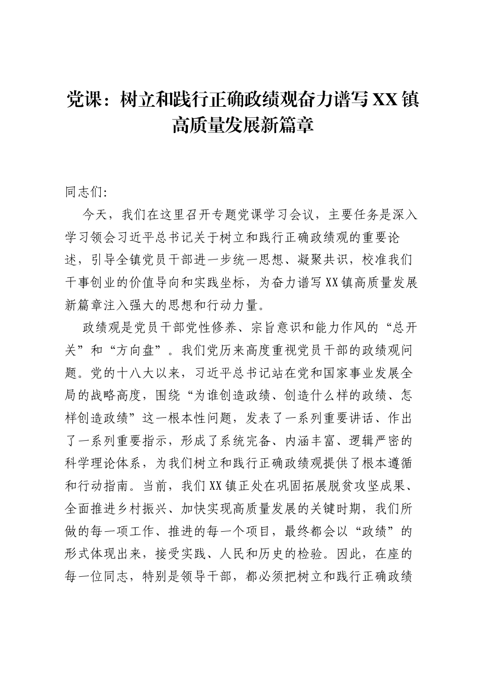 党课：树立和践行正确ZJG奋力谱写XX镇高质量发展新篇章.docx_第1页
