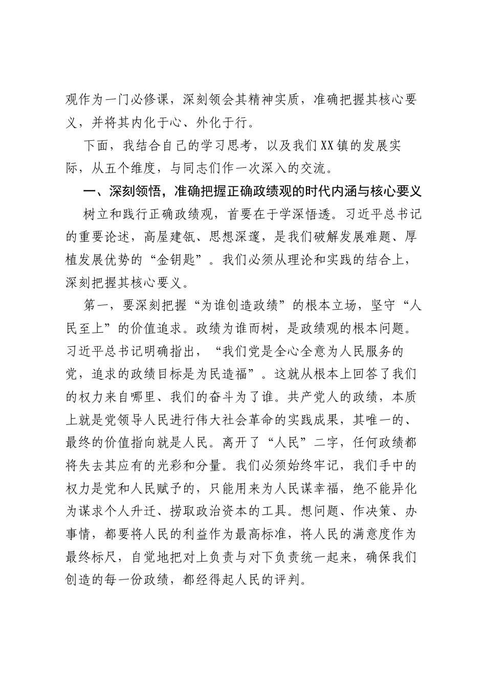 党课：树立和践行正确ZJG奋力谱写XX镇高质量发展新篇章.docx_第2页