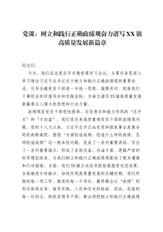 党课：树立和践行正确ZJG奋力谱写XX镇高质量发展新篇章.docx