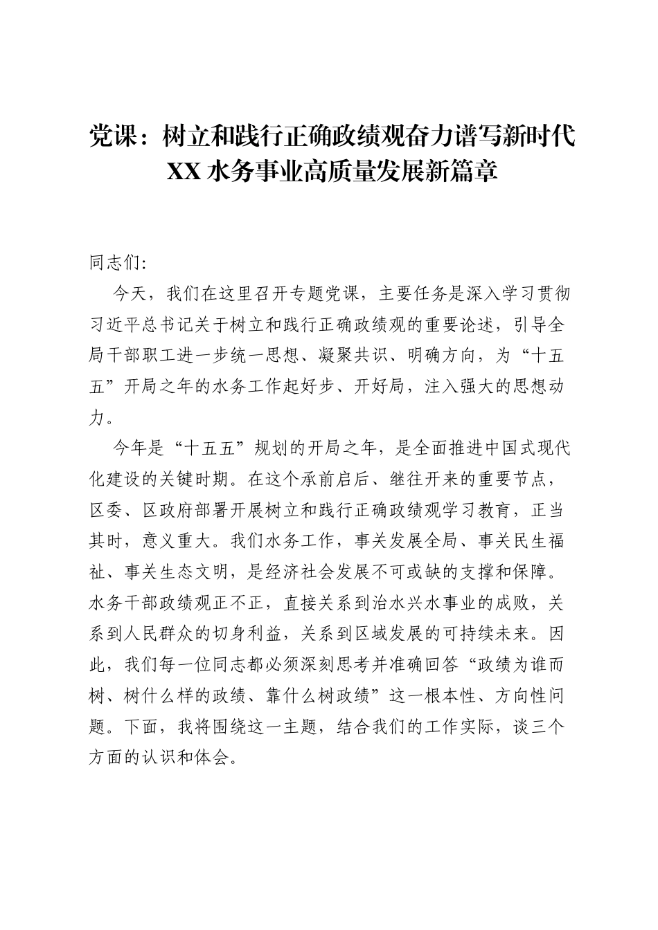 党课：树立和践行正确ZJG奋力谱写新时代XX水务事业高质量发展新篇章.docx_第1页