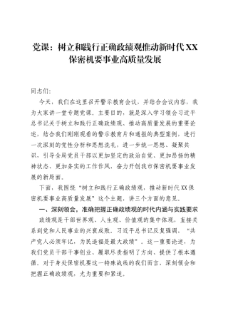 党课：树立和践行正确ZJG推动新时代XX保密机要事业高质量发展.docx