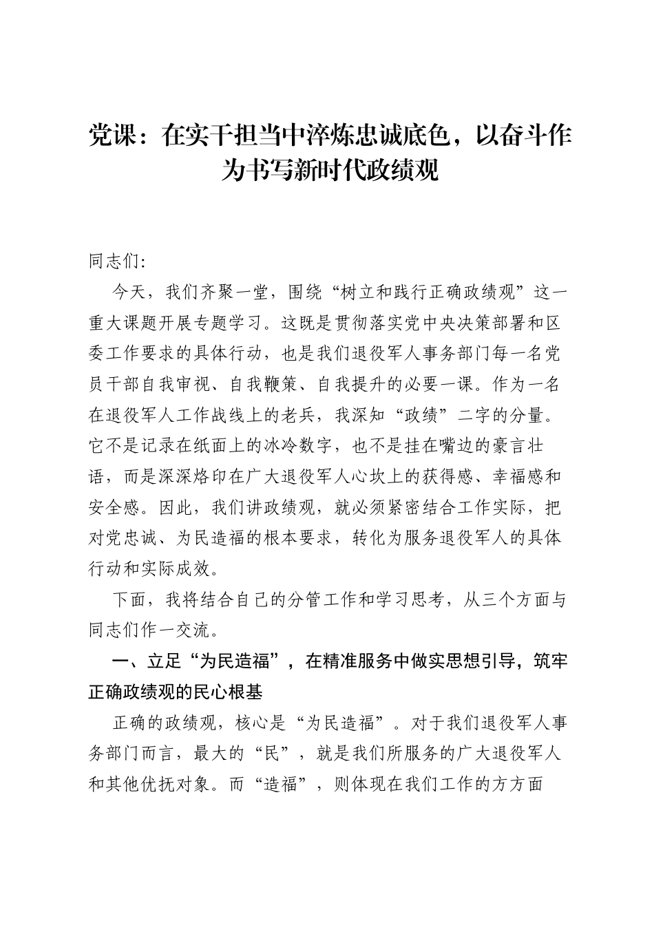 党课：在实干担当中淬炼忠诚底色，以奋斗作为书写新时代ZJG.docx_第1页