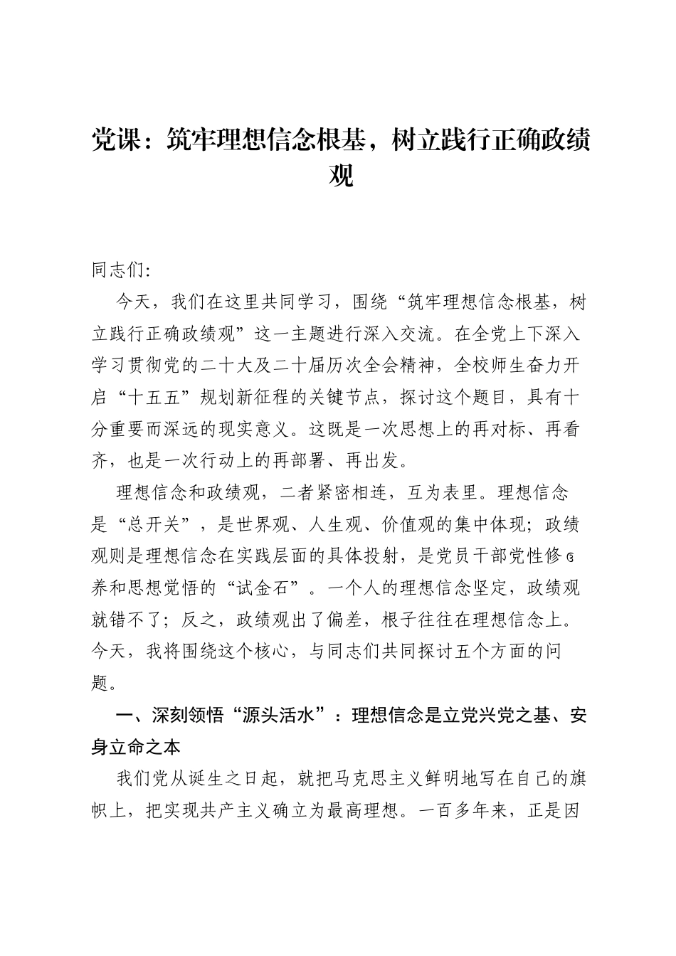 党课：筑牢理想信念根基，树立践行正确ZJG (1).docx_第1页