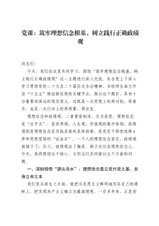 党课：筑牢理想信念根基，树立践行正确ZJG (1).docx