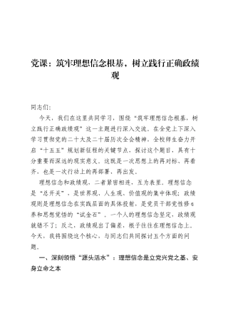 党课：筑牢理想信念根基，树立践行正确ZJG.docx