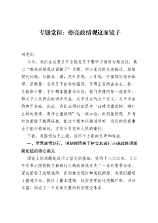 专题党课：擦亮ZJG这面镜子.docx
