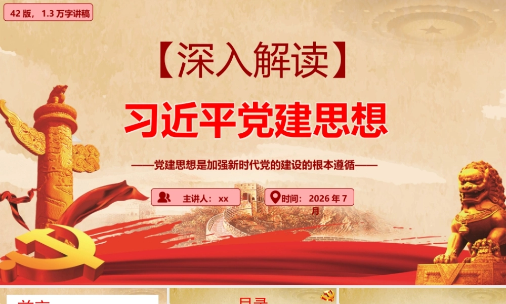 2026年专题党课：习近平党建思想全面学习解读.pptx