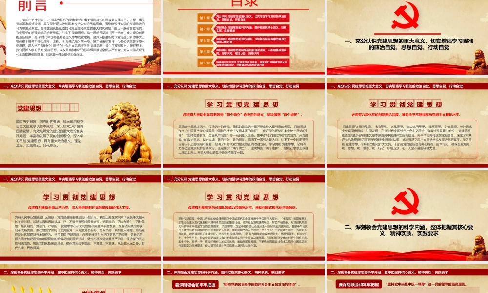 2026年专题党课：习近平党建思想全面学习解读.pptx