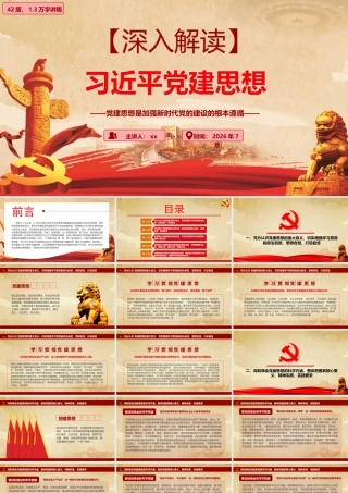 2026年专题党课：习近平党建思想全面学习解读.pptx
