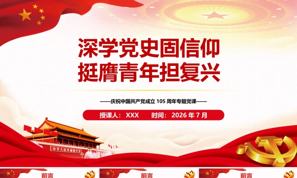2026年党课深学党史固信仰 挺膺青年担复兴.pptx