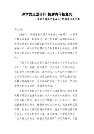 深学党史固信仰 挺膺青年担复兴.docx