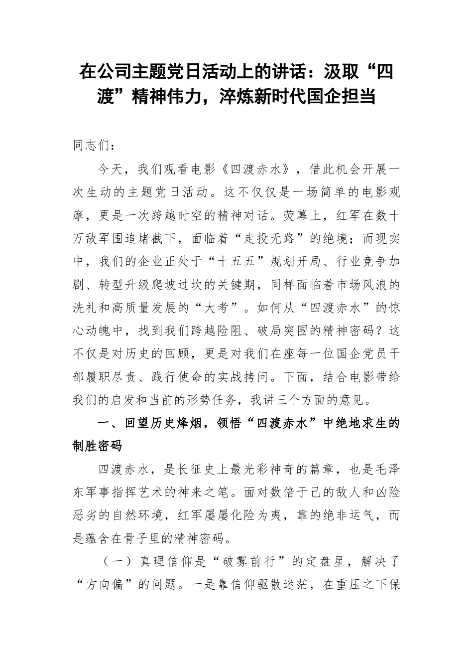 在公司主题党日活动上的讲话：汲取“四渡”精神伟力，淬炼新时代国企担当.docx_第1页
