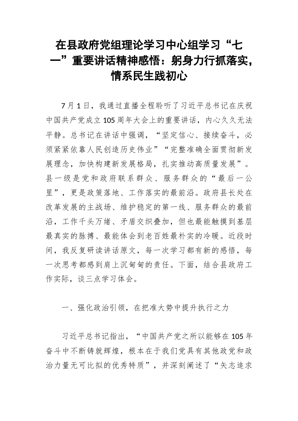 在县政府党组理论学习中心组学习“七一”重要讲话精神感悟：躬身力行抓落实，情系民生践初心.docx_第1页
