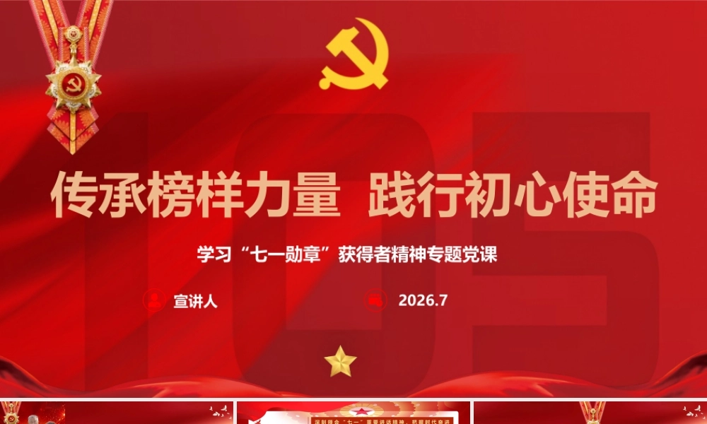 （33版，3000字讲稿）2026党课PPT：传承榜样力量  践行初心使命.pptx