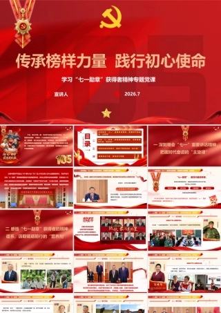 （33版，3000字讲稿）2026党课PPT：传承榜样力量  践行初心使命.pptx