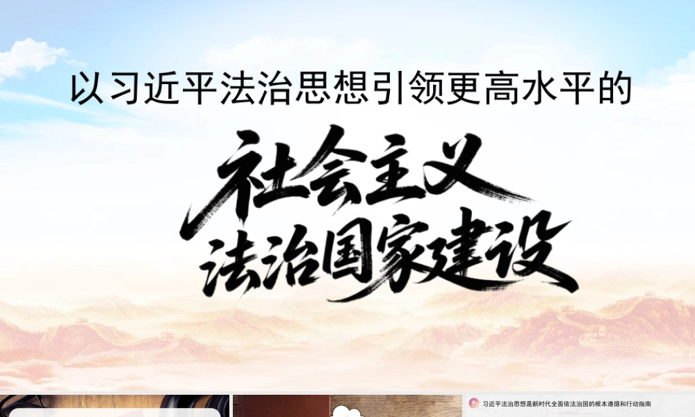 （32版，1.2万字讲稿）2026党课PPT：总书记平法治思想引领更高水平的社会主义法治国家建设.pptx