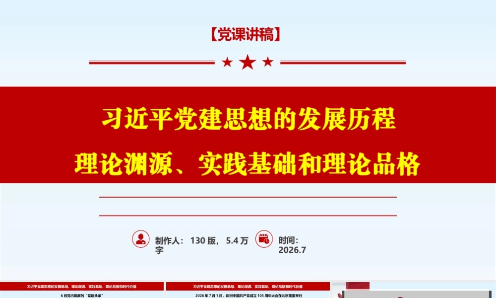 2026党课PPT+讲稿：党建思想的发展脉络、理论渊源、实践基础、理论品格和时代价值.pptx