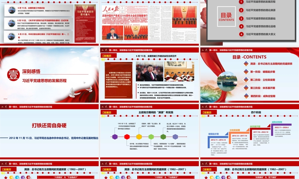 2026党课PPT+讲稿：党建思想的发展脉络、理论渊源、实践基础、理论品格和时代价值.pptx