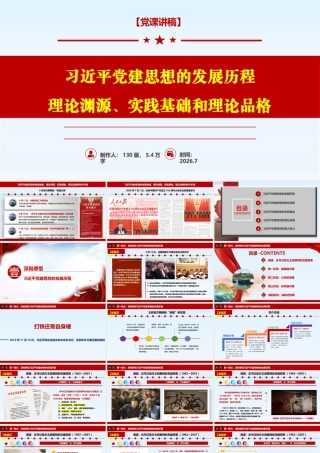 2026党课PPT+讲稿：党建思想的发展脉络、理论渊源、实践基础、理论品格和时代价值.pptx