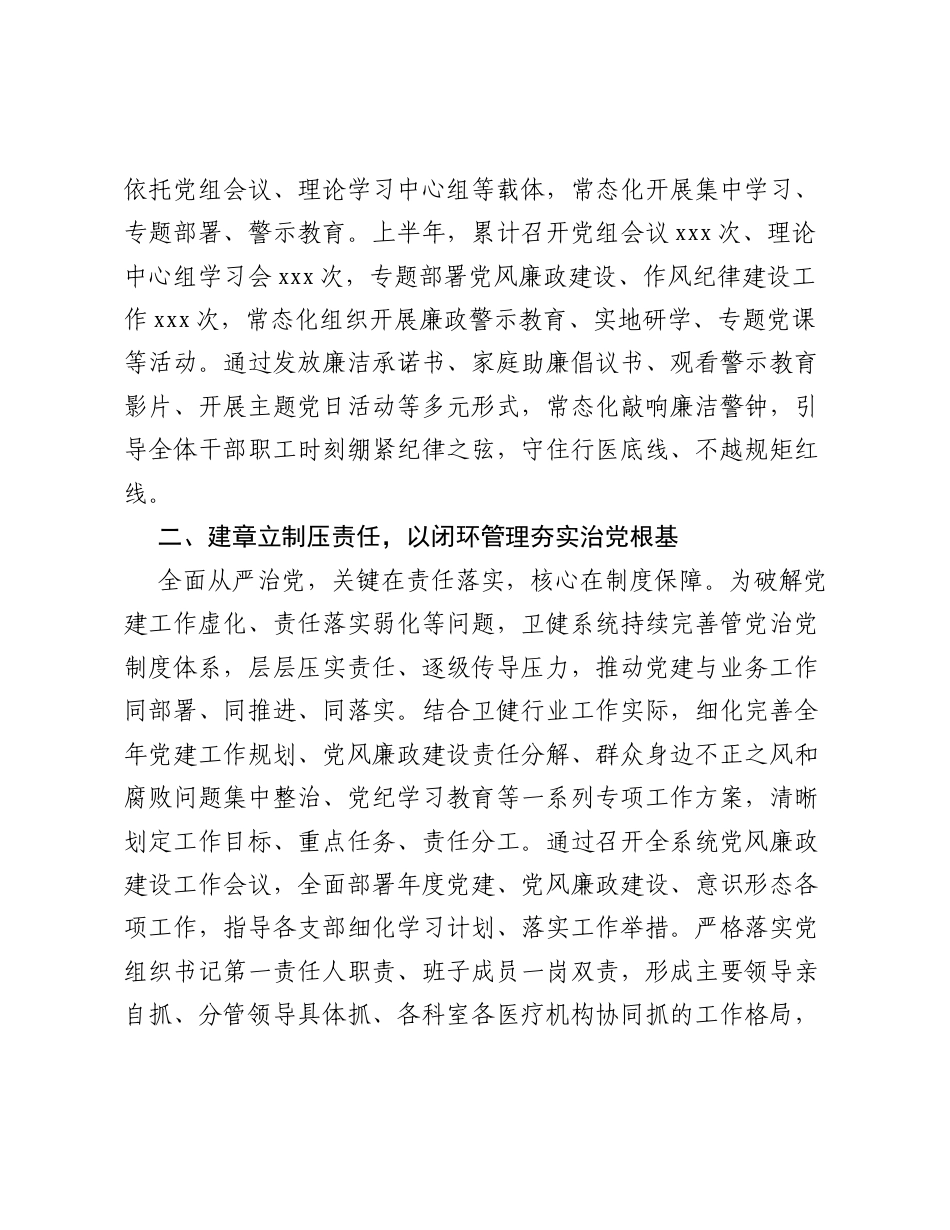 2026卫健系统上半年全面从严治党工作汇报.docx_第2页
