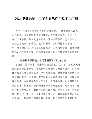 2026卫健系统上半年全面从严治党工作汇报.docx
