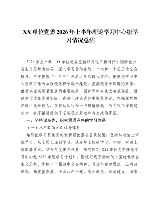 XX单位党委2026年上半年理论学习中心组学习情况总结.docx
