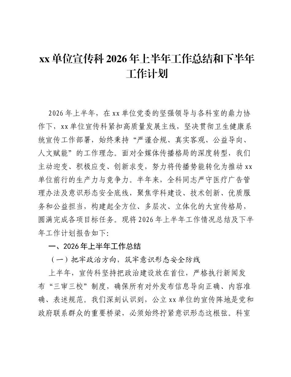 xx单位宣传科2026年上半年工作总结和下半年工作计划.docx_第1页