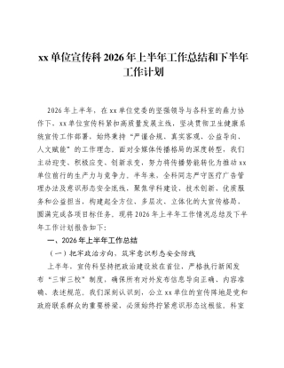 xx单位宣传科2026年上半年工作总结和下半年工作计划.docx