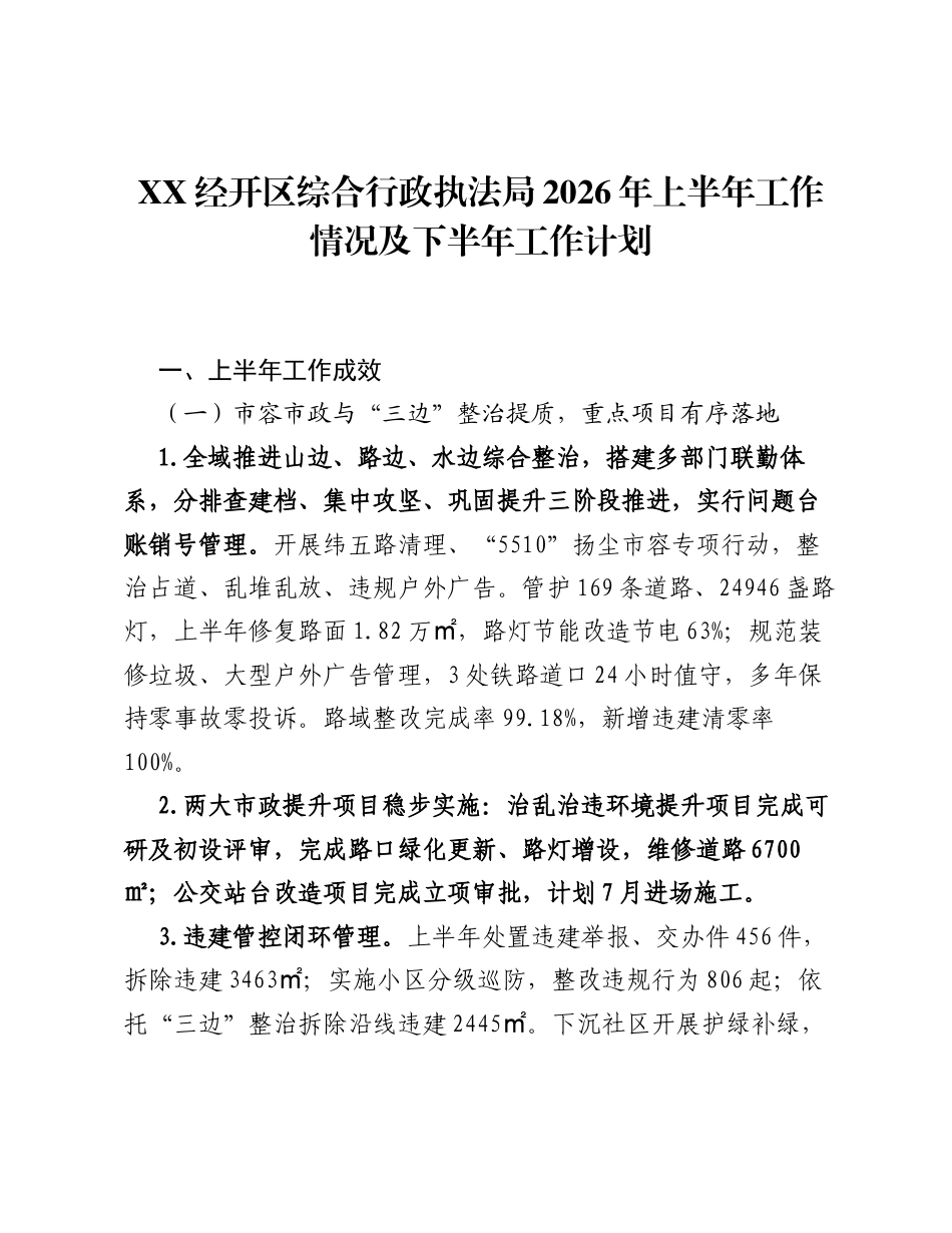 XX经开区综合行政执法局2026年上半年工作情况及下半年工作计划.docx_第1页