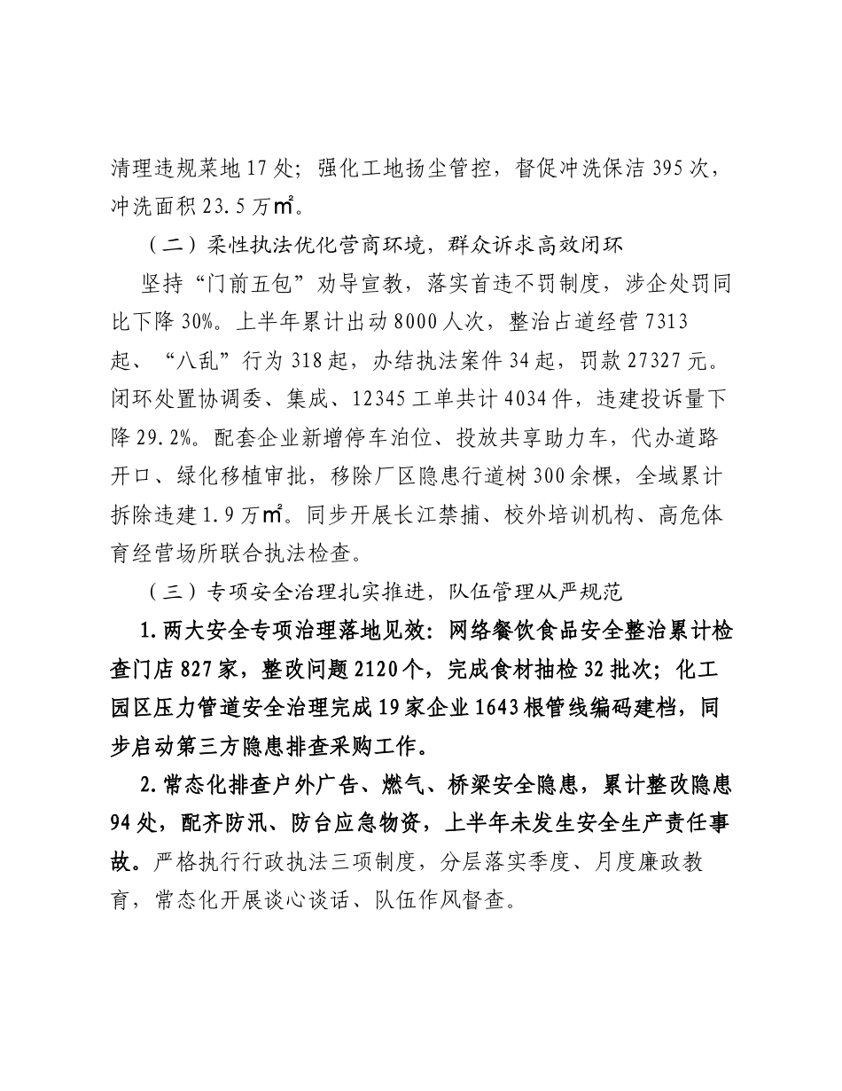 XX经开区综合行政执法局2026年上半年工作情况及下半年工作计划.docx_第2页