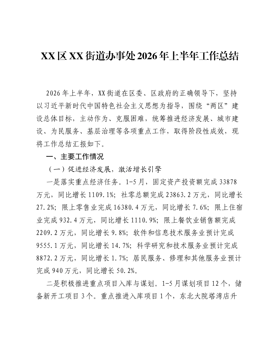 XX区XX街道办事处2026年上半年工作总结.docx_第1页