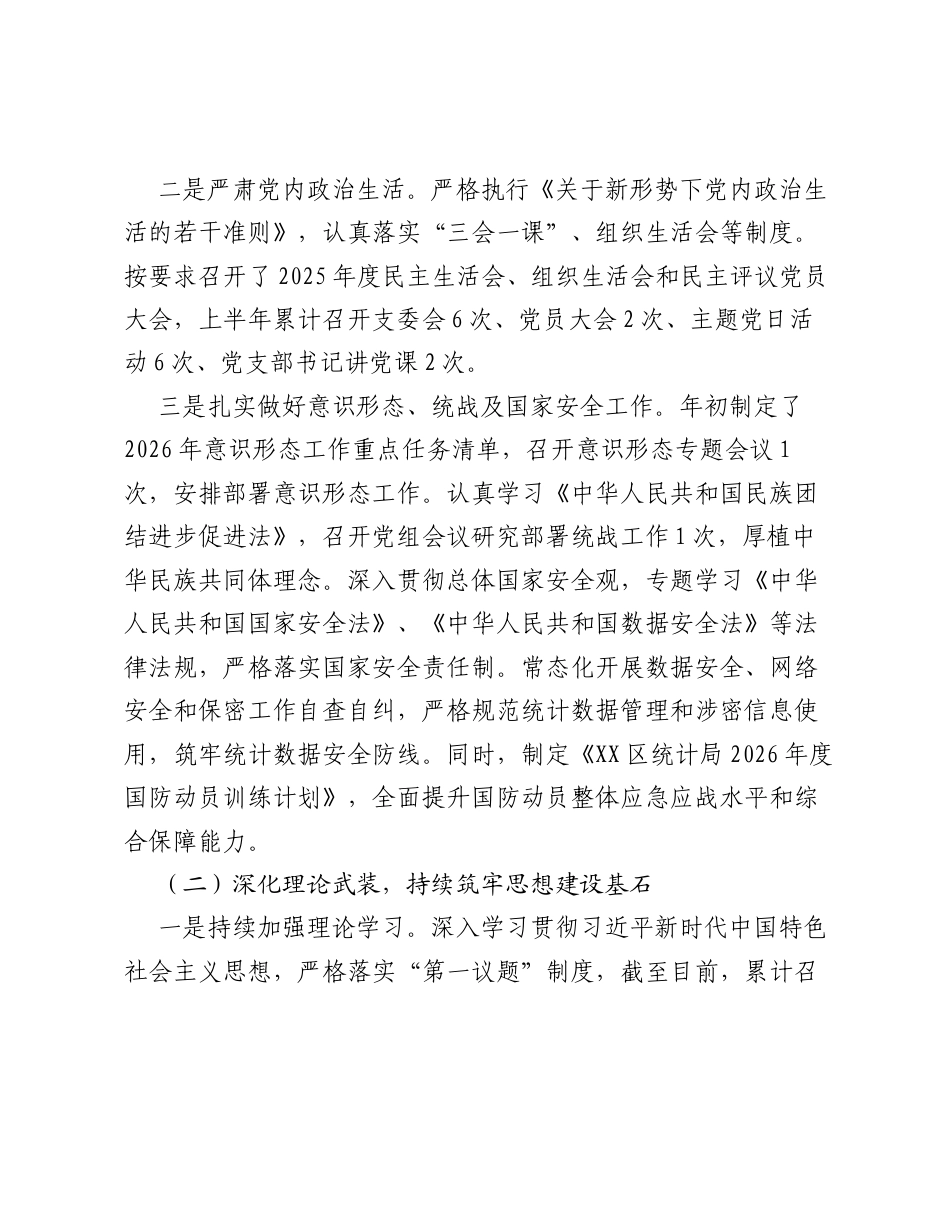 XX市XX区统计局党组关于2026年上半年工作总结的报告.docx_第2页