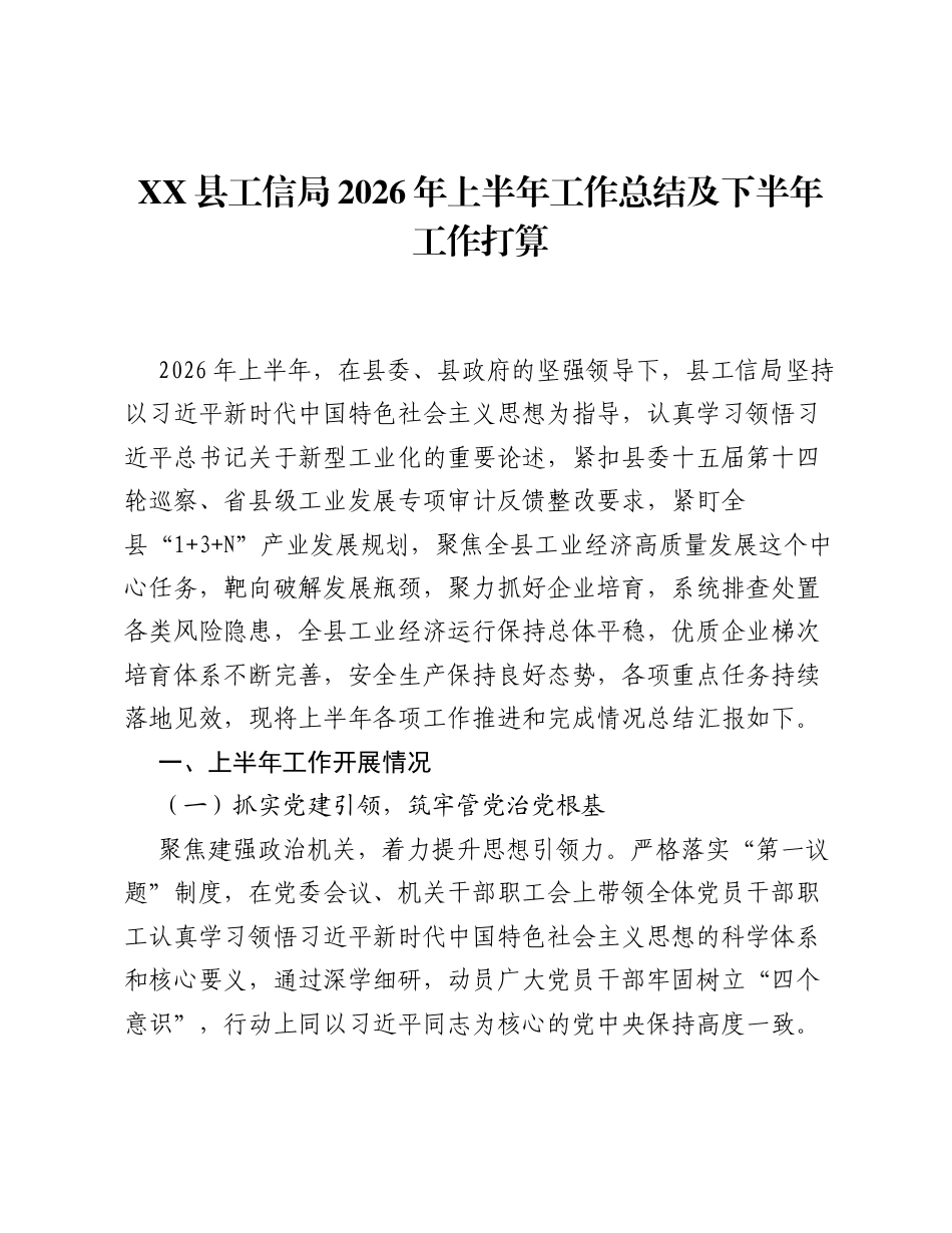 XX县工信局2026年上半年工作总结及下半年工作打算.docx_第1页