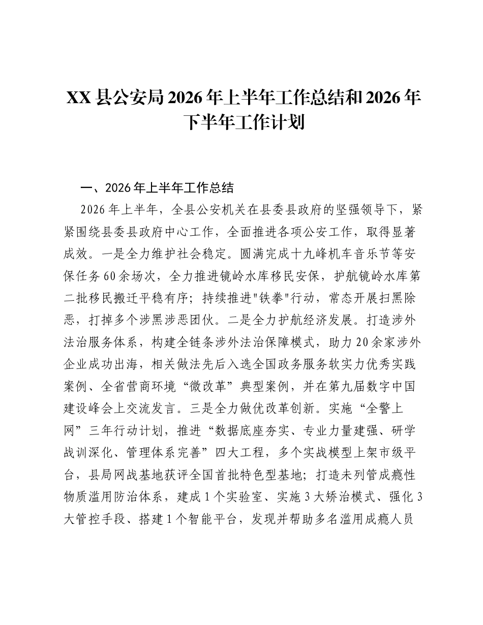 XX县公安局2026年上半年工作总结和2026年下半年工作计划.docx_第1页