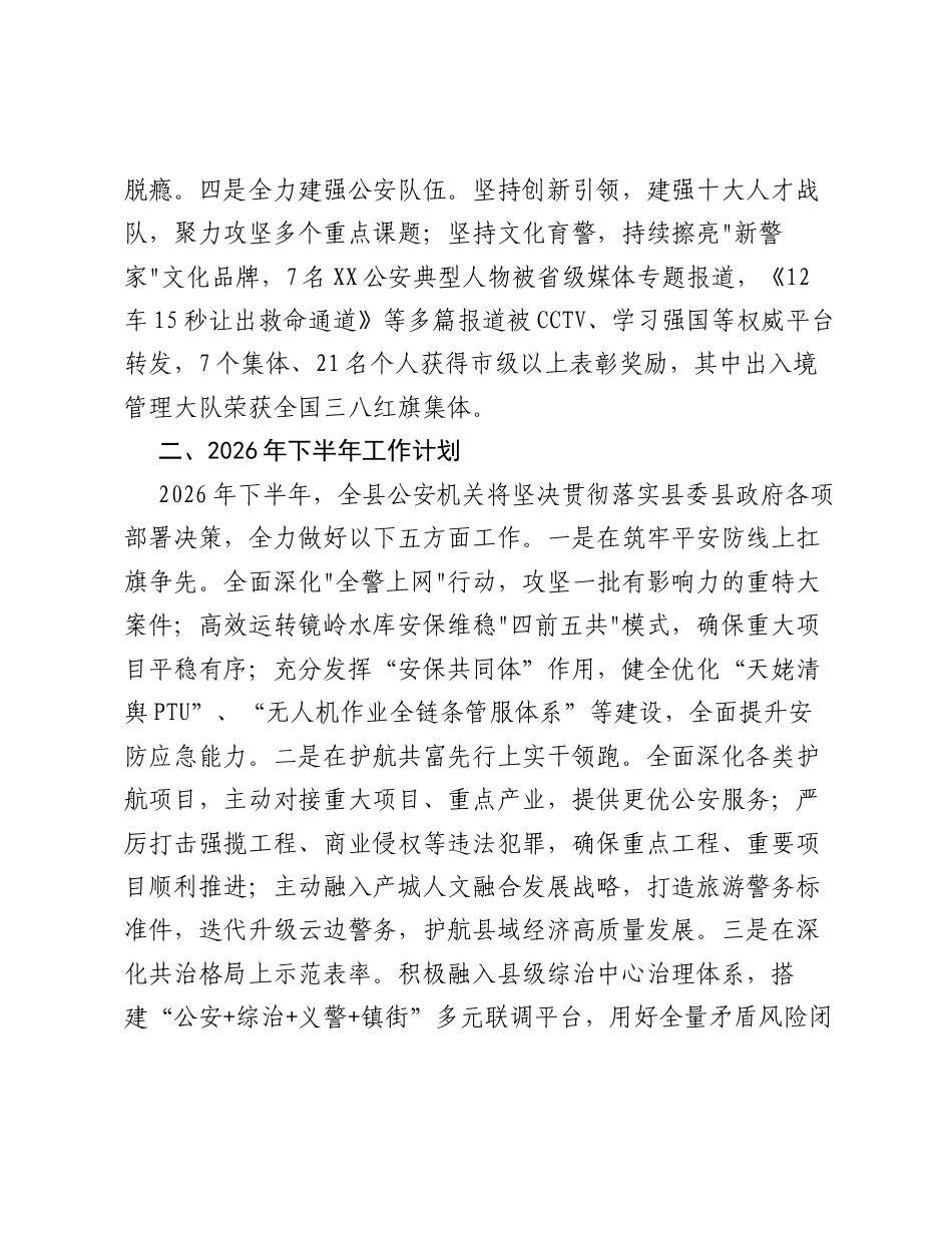 XX县公安局2026年上半年工作总结和2026年下半年工作计划.docx_第2页