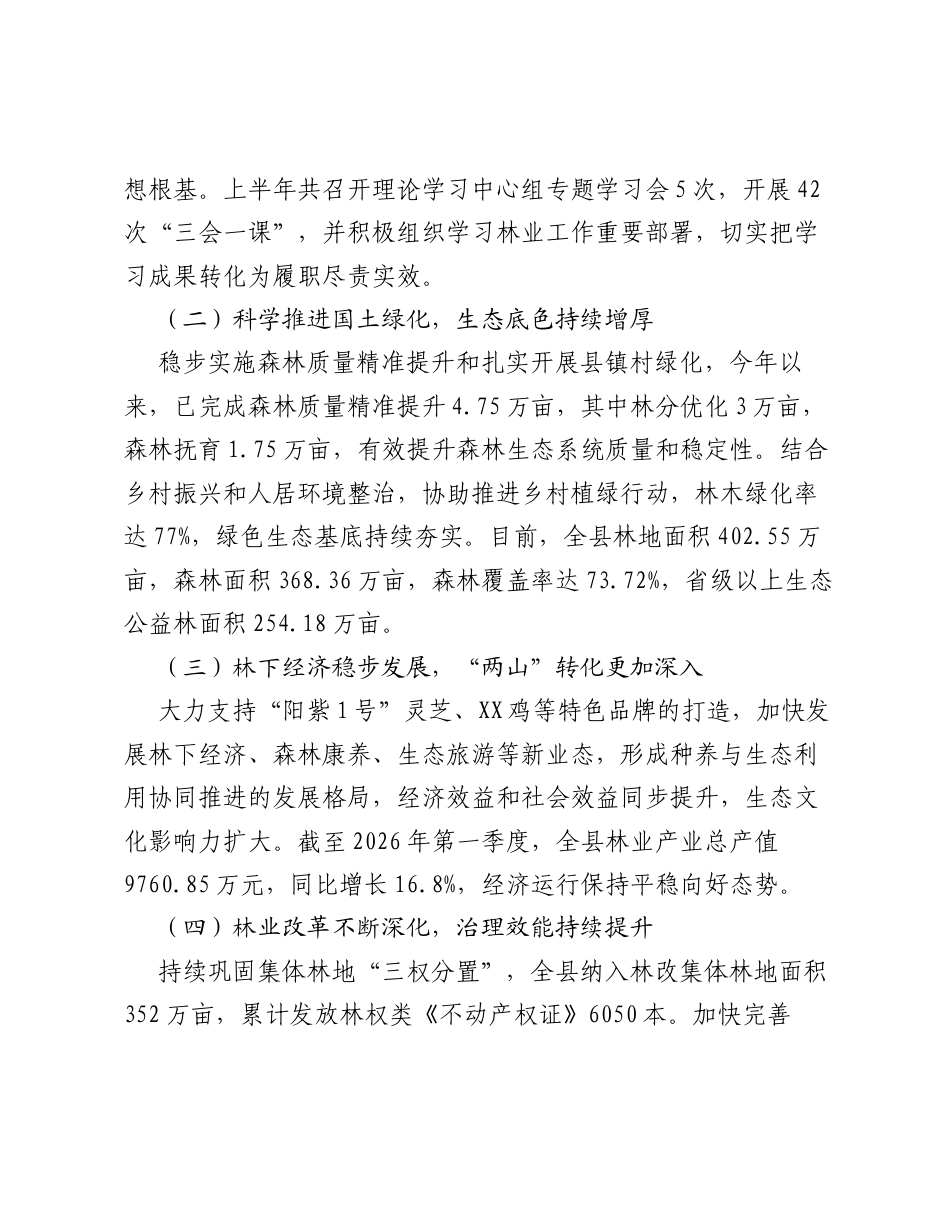XX县林业局2026年上半年工作总结和下半年工作思路.docx_第2页