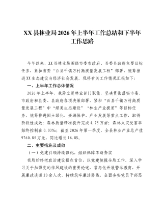 XX县林业局2026年上半年工作总结和下半年工作思路.docx
