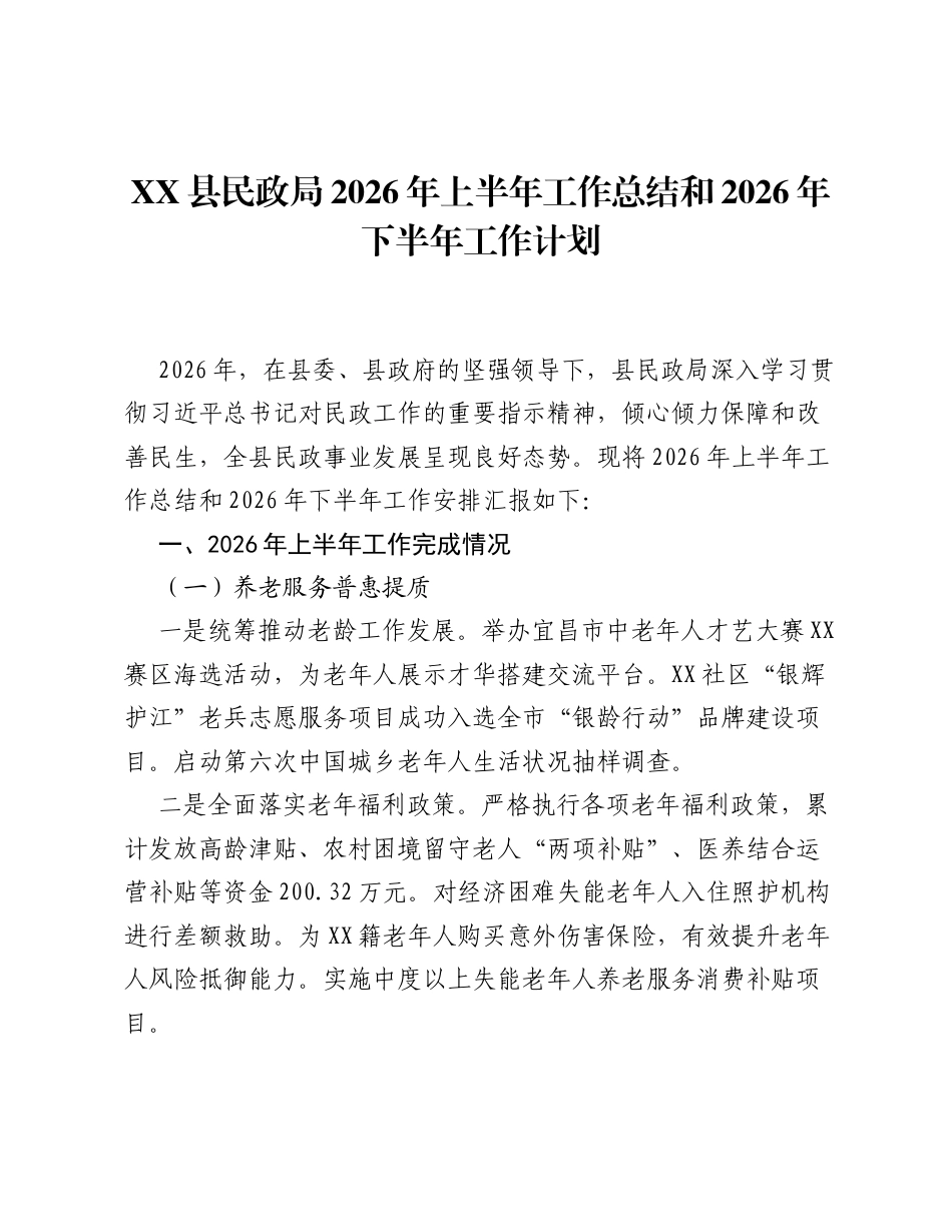 XX县民政局2026年上半年工作总结和2026年下半年工作计划.docx_第1页